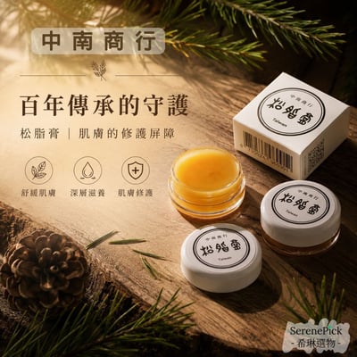 【希琳選物】百年經典-松脂膏 (12g / 罐)1