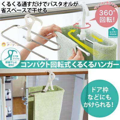 【希琳選物】日本360旋轉浴巾架1