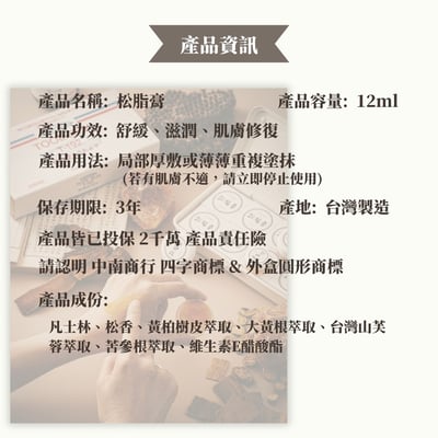 【希琳選物】百年經典-松脂膏 (12g / 罐)10
