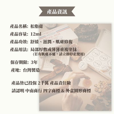 【希琳選物】百年經典-松脂膏 (12g / 罐)10