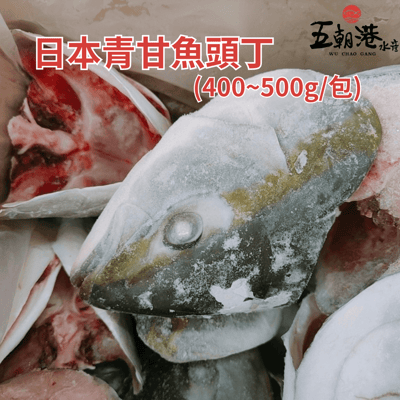 【五朝港水產】日本鹿耳島青甘魚頭丁(450g±10% /包)2