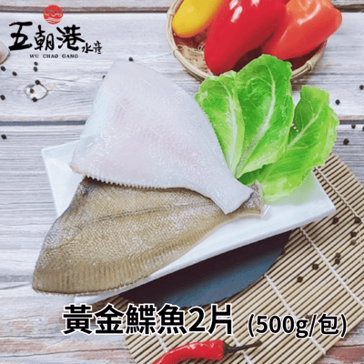 【五朝港水產】黃金鰈魚2片(500g±10%/包)2