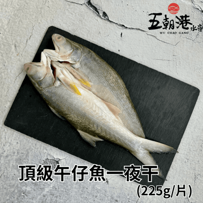 【五朝港水產】頂級午仔魚一夜干(225g±10%/片)3