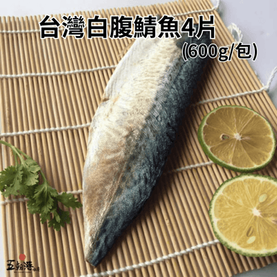 【五朝港水產】台灣白腹鯖魚4片(600g±10%/包)3