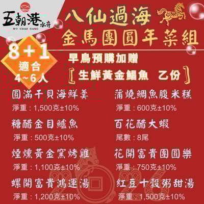 【五朝港水產年菜】八仙過海慶團圓年菜2