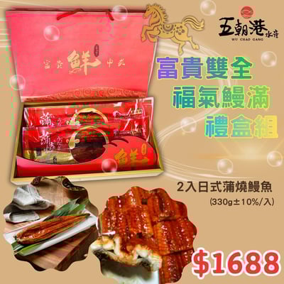 【五朝港水產】富貴雙全福氣鰻滿禮盒1