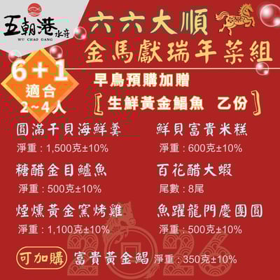 【五朝港水產年菜】六六大順-金馬獻瑞年菜2