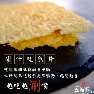 【五朝港水產】蜜汁魷魚片(100g)2