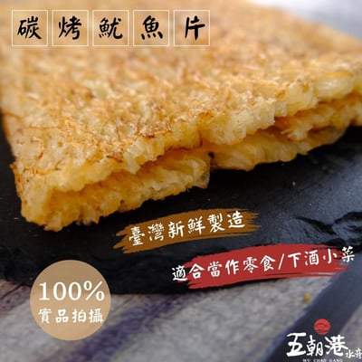 【五朝港水產】碳烤魷魚片(100g)2