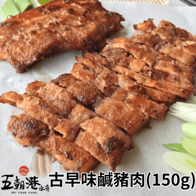 【五朝港水產】經典古早味鹹豬肉(150g)2