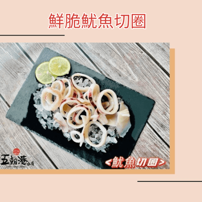 【五朝港水產】鮮脆魷魚切圈3