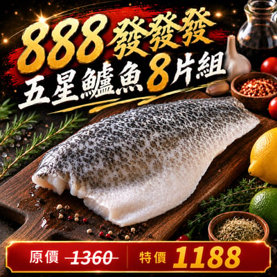 五星鱸魚8片組(200~300g/片)1