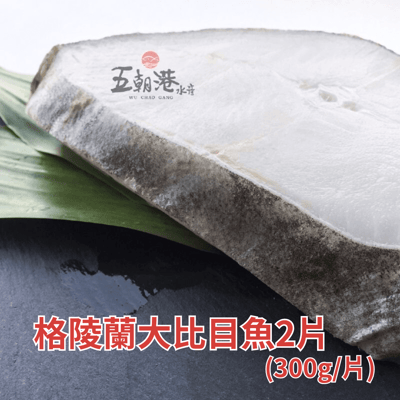 【五朝港水產】格陵蘭大比目魚2片(300g±10%/片)3
