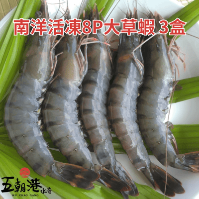 【五朝港水產】南洋活凍8P大草蝦3盒2