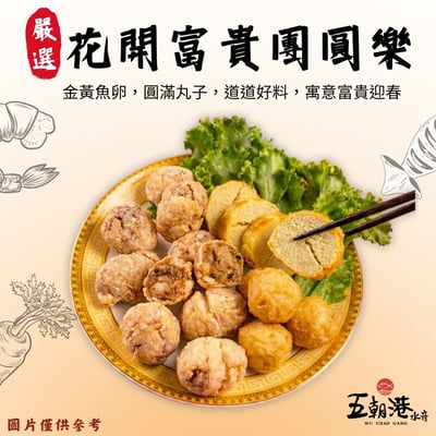 【五朝港水產年菜】花開富貴團圓樂1