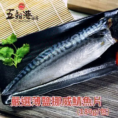 【五朝港水產】嚴選薄鹽挪威鯖魚片(180g±10%/片)3