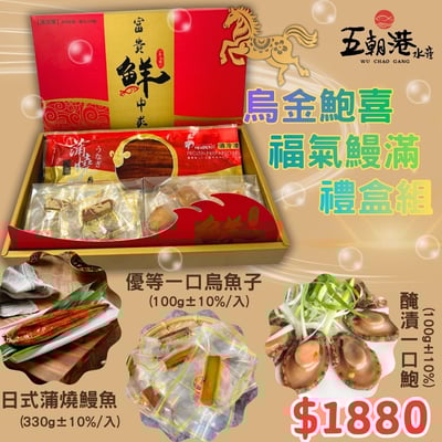 【五朝港水產】烏金鮑喜福氣鰻滿禮盒1