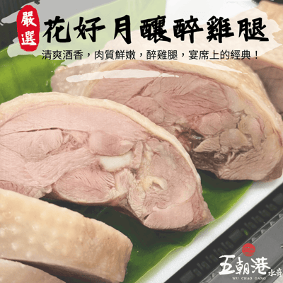 【五朝港水產】花好月釀醉雞腿2