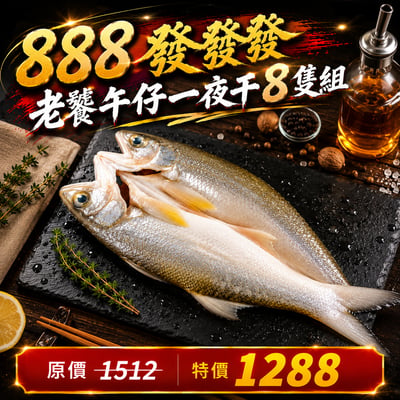 老饕午仔一夜干8隻組(200~250g±10%/隻)1