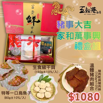 【五朝港水產】豬事大吉家和萬事興禮盒1