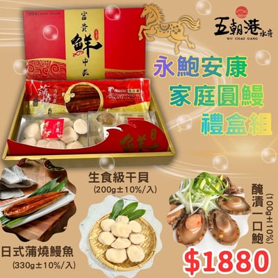 【五朝港水產】永鮑安康家庭圓鰻禮盒1
