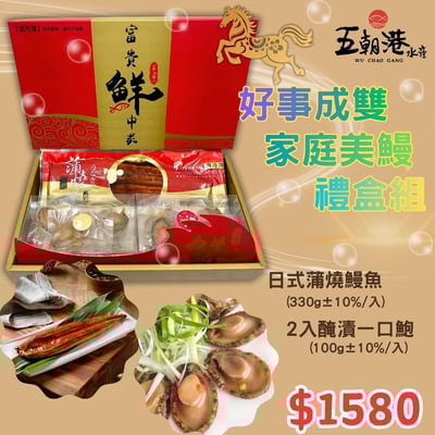 【五朝港水產】好事成雙家庭美鰻禮盒1