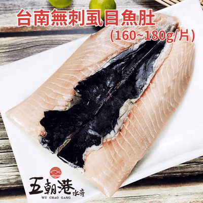 【五朝港水產】台南無刺虱目魚肚(160g-180g/片)3
