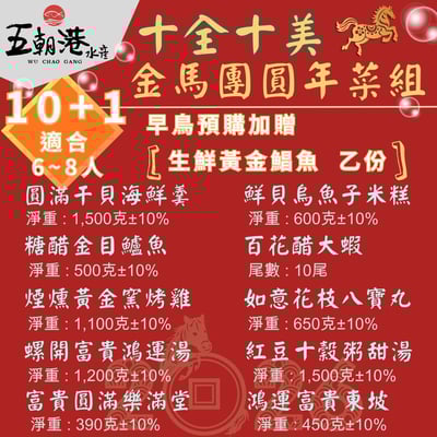 【五朝港水產年菜】十全十美慶團圓年菜2