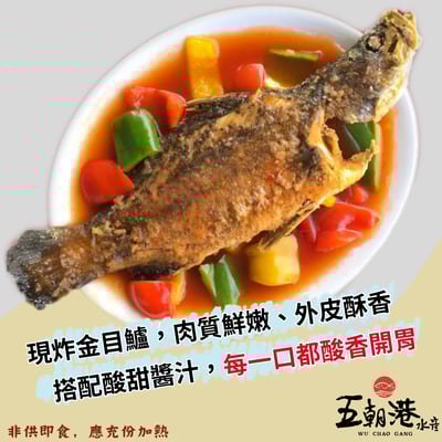 【五朝港水產年菜】糖醋金目鱸魚2