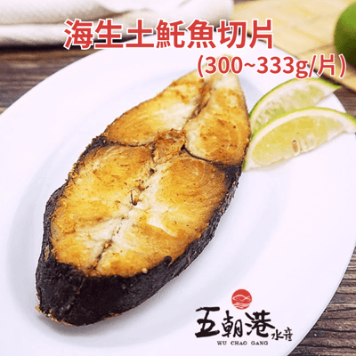 【五朝港水產】海生土魠魚切片(333g±10%/片)3