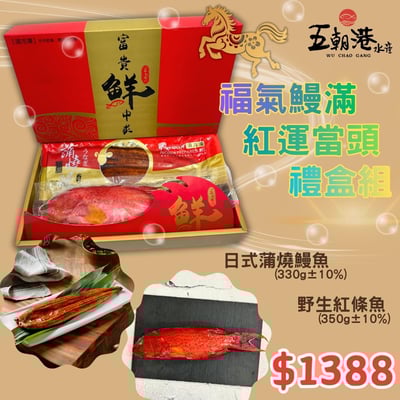 【五朝港水產】福氣鰻滿紅運當頭禮盒1