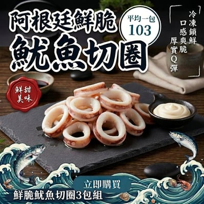 3包優惠組-鮮脆魷魚切圈(500g±10%/包)1