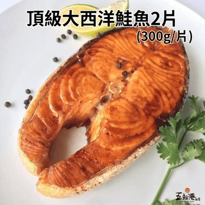 【五朝港水產】頂級大西洋鮭魚2片(300g±10%/片)3