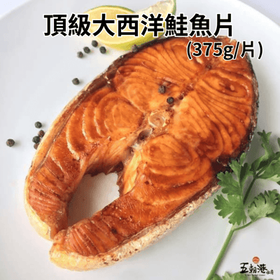 【五朝港水產】頂級大西洋鮭魚片(375g±10%/片)3