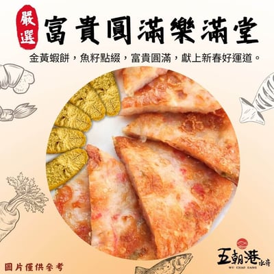 【五朝港水產年菜】富貴圓滿樂滿堂1