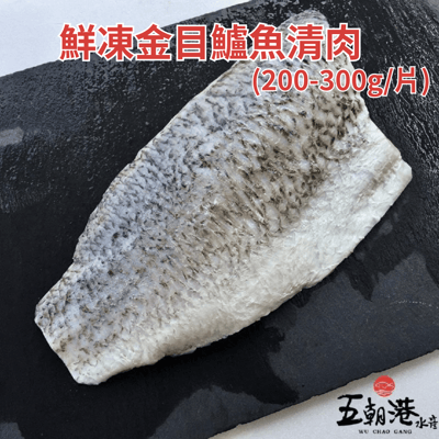 【五朝港水產】鮮凍金目鱸魚清肉(250~300g±10%/片)3