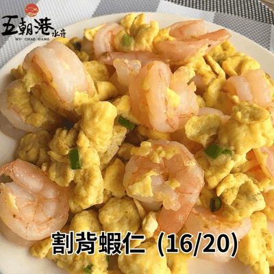 【五朝港水產】割背白蝦仁(500g±10%/包)2
