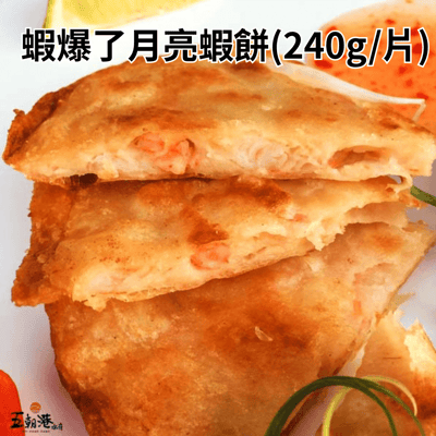 【五朝港水產】蝦爆了月亮蝦餅(240g)2