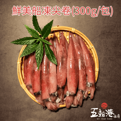 【五朝港水產】鮮美船凍尖卷(300g)3