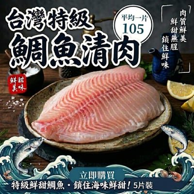 5片優惠組-台灣鯛魚清肉(200~250g/片)1