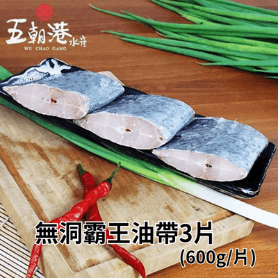 【五朝港水產】無洞霸王油帶3片(600g±10%/包)3