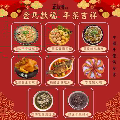 【五朝港水產年菜】八仙過海慶團圓年菜1