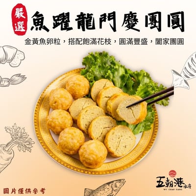 【五朝港水產年菜】六六大順-金馬獻瑞年菜8