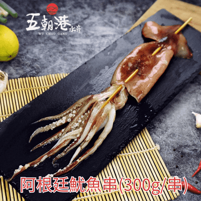 【五朝港水產】阿根廷魷魚串(300g/串)2