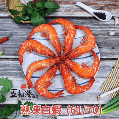 【五朝港水產】熟凍白蝦(61/70)2