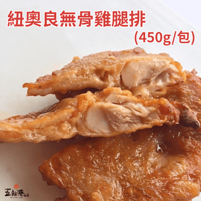 【五朝港水產】紐奧良無骨雞腿排(450g/包)2