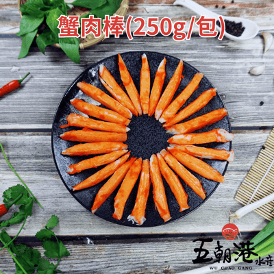 【五朝港水產】蟹肉棒(250g/包)2