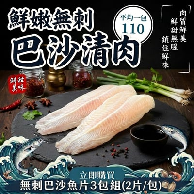 3包優惠組-無刺巴沙魚片(740g±10%/2片/包)1