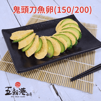 【五朝港水產】鬼頭刀魚卵(150/200)2