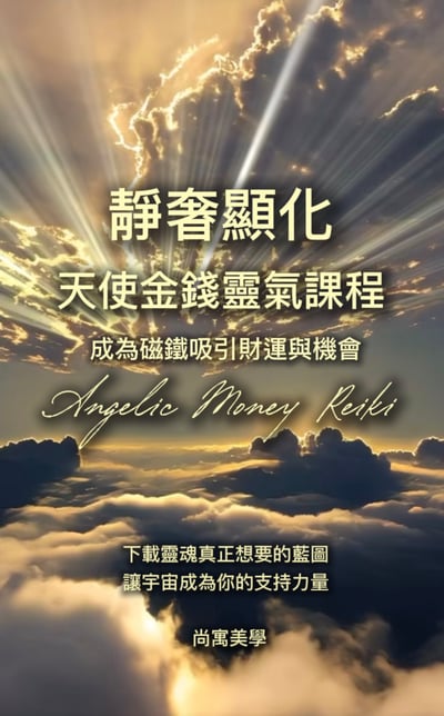靜奢顯化｜天使金錢靈氣1